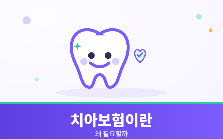 치아보험이란 귀여운 치아 캐릭터 일러스트
