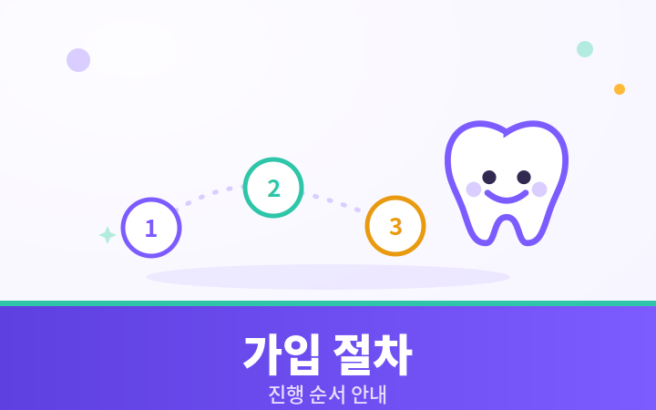 치아보험 가입 절차 단계 귀여운 일러스트
