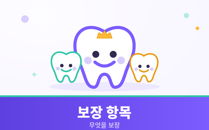 치아보험 보장 항목 귀여운 치아 일러스트