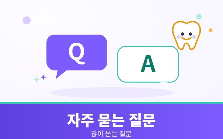 치아보험 자주 묻는 질문 말풍선 귀여운 일러스트