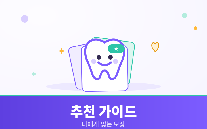 치아보험 추천 가이드 카드 매칭 귀여운 일러스트